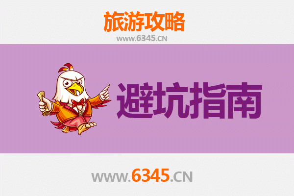 云浮罗定旅游全攻略：资深博主亲授几大忠告与须知